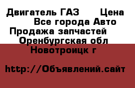 Двигатель ГАЗ 53 › Цена ­ 100 - Все города Авто » Продажа запчастей   . Оренбургская обл.,Новотроицк г.